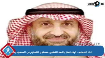 أداء المعلم.. كيف تعزز رافعة التطوير مستوى التعليم في السعودية؟